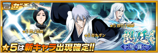護廷ガチャー知謀ー