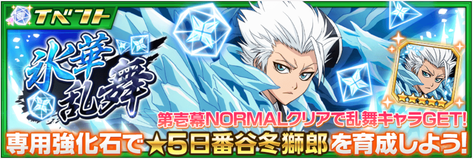 【ブレソル】新乱舞イベント!今回のキャラクターは日番谷冬獅郎!気になるソウル特性は微妙なもの・・・の画像