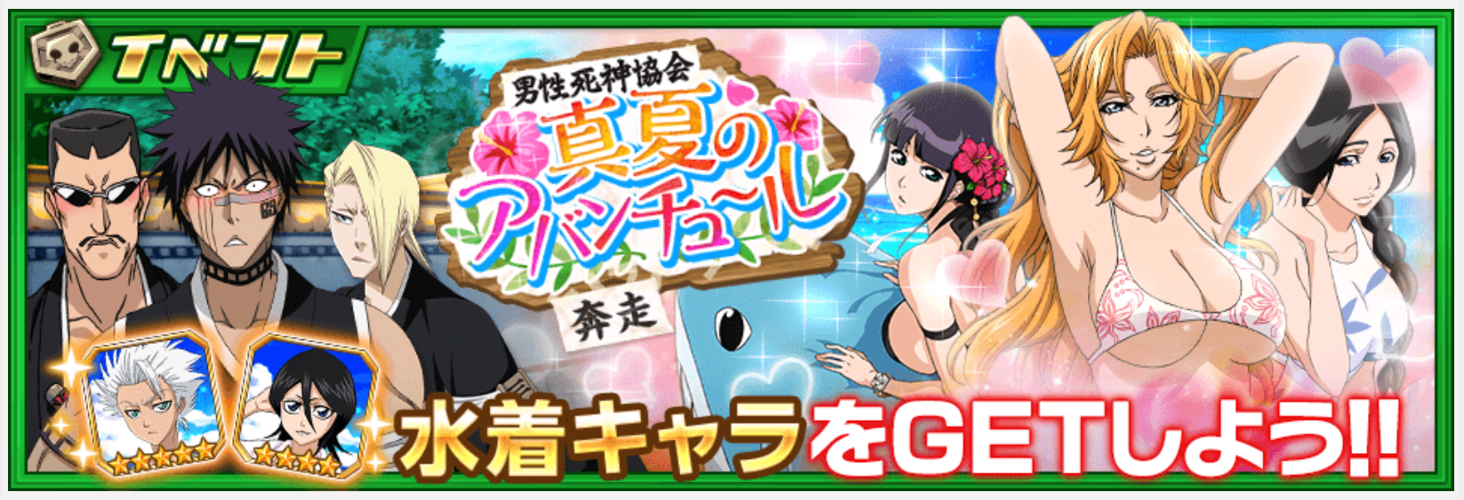 【ブレソル】★5日番谷と★4ルキアの水着衣装が入手できるイベントが開催!!の画像