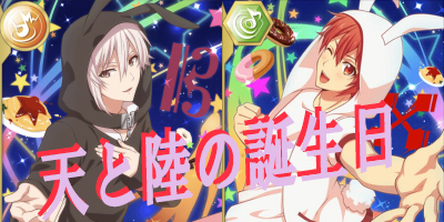 【アイナナ】7月9日は天と陸の誕生日!生誕記念で一番の熱くなる月を迎えます★の画像