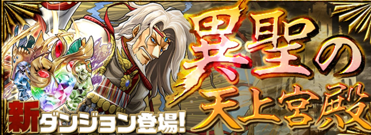 【パズドラ】アザゼルが転生進化!?一度きりのダンジョン異聖の天上宮殿は挑戦するべき?転生したアザゼルの使い道も考察!の画像