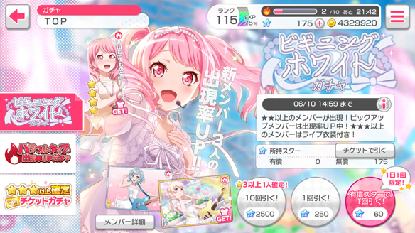【バンドリ】『ビギニングホワイト』ガチャを500連して徹底検証!★4キャラの排出確率は約1%かの画像