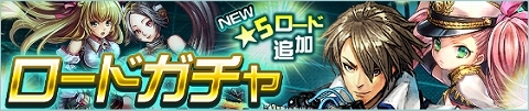 4人の新ロードが登場