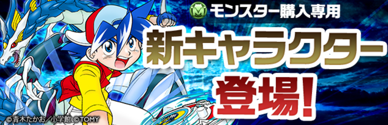 【パズドラ速報】まさかの「ベイブレード」から「木ノ宮タカオ」が登場！？燃えろ「ドラグーン」！！の画像