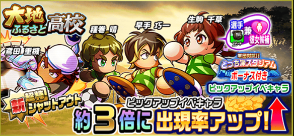 【パワサカ】新金得『シャットアウト』が登場!! 次回イベント特攻ディフェンスキャラ「鳶田 重機」の性能まとめの画像