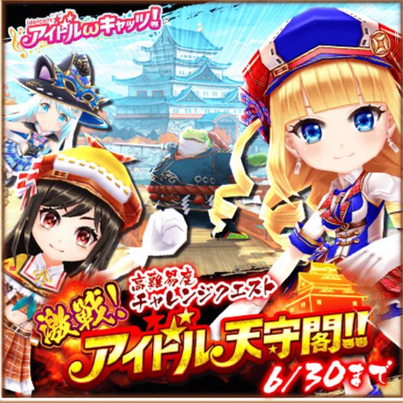 【白猫】強力キャラを総動員!!ボス級モンスターが大量出現の高難易度チャレンジクエスト『激戦!アイドル天守閣!!』を徹底攻略せよ!の画像