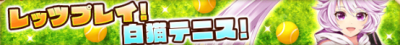 テニス