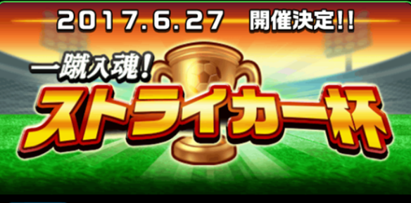 【パワサカ】27日から開催される「一球入魂! ストライカー杯!」に今から備えよう!!の画像