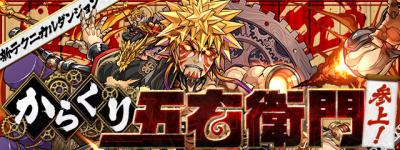【パズドラ】からくり五右衛門参上(壊滅級)チャレンジモード攻略 転生ミネルヴァ編成解説!比較的編成の難易度は低め!の画像