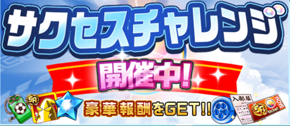 【パワサカ】待ちに待った新サクセスイベント開幕!! 「サクセスチャレンジ」の攻略情報まとめの画像