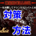 【グラブル】マウントかクリアが欲しい!HELL90ドゥンケルハイトの行動と対策の画像