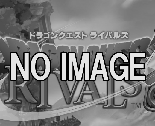 【ドラゴンクエストライバルズ】バイキングソウルの評価と使い道！の画像