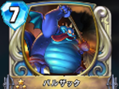 【ドラゴンクエストライバルズ】バルザックの評価と使い道!倒せば倒すほどパワーアップ!の画像