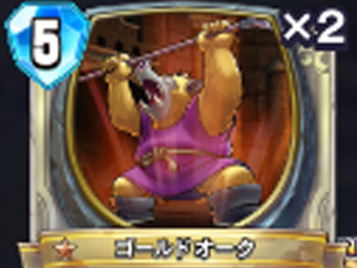 【ドラゴンクエストライバルズ】ゴールドオークの評価と使い道！の画像