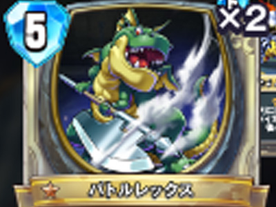 【ドラゴンクエストライバルズ】バトルレックスの評価と使い道！の画像