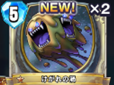 【ドラゴンクエストライバルズ】けがれの渦の評価と使い道！の画像