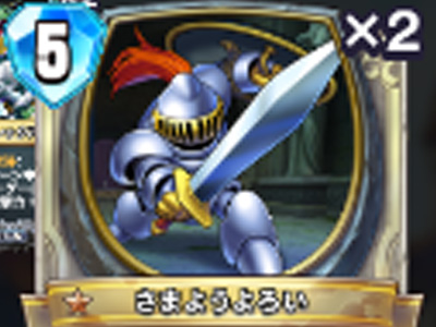 【ドラゴンクエストライバルズ】さまようよろいの評価と使い道！の画像