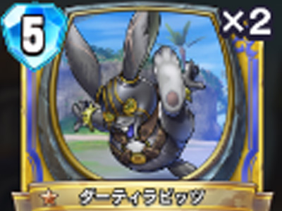 【ドラゴンクエストライバルズ】ダーティラビッツの評価と使い道!の画像