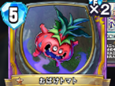 【ドラゴンクエストライバルズ】おばけトマトの評価と使い道!の画像
