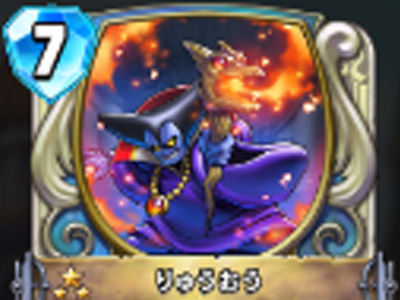 【ドラゴンクエストライバルズ】りゅうおうの評価と使い道!魔王降臨!の画像