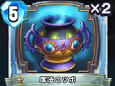 【ドラゴンクエストライバルズ】魔法のツボの評価と使い道!の画像