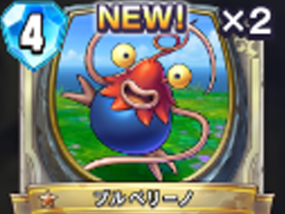 【ドラゴンクエストライバルズ】ブルベリーノの評価と使い道！の画像