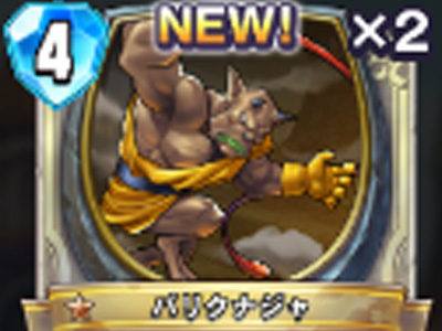 【ドラゴンクエストライバルズ】バリクナジャの評価と使い道！の画像