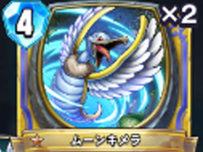 【ドラゴンクエストライバルズ】ムーンキメラの評価と使い道!の画像