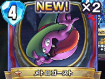 【ドラゴンクエストライバルズ】メトロゴーストの評価と使い道！の画像