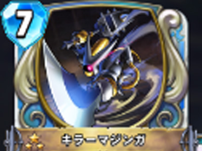 【ドラゴンクエストライバルズ】キラーマジンガの評価と使い道!計4回の攻撃!の画像