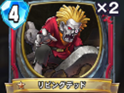 【ドラゴンクエストライバルズ】リビングデッドの評価と使い道!の画像