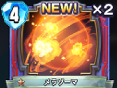 【ドラゴンクエストライバルズ】メラゾーマの評価と使い道！の画像