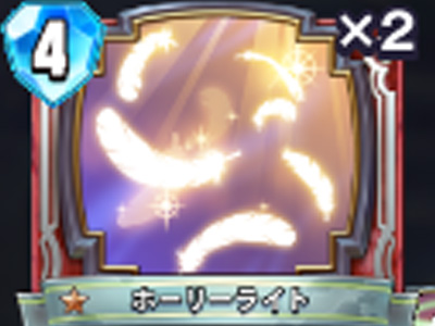 【ドラゴンクエストライバルズ】ホーリーライトの評価と使い道!の画像