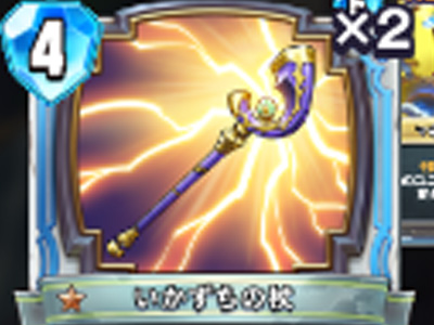 【ドラゴンクエストライバルズ】いかずちの杖の評価と使い道!の画像