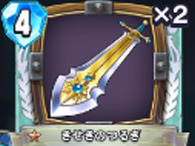 【ドラゴンクエストライバルズ】きせきのつるぎの評価と使い道!の画像