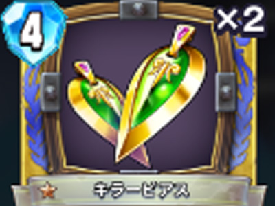 【ドラゴンクエストライバルズ】キラーピアスの評価と使い道!の画像