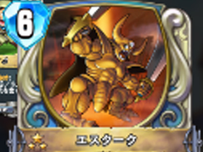 【ドラゴンクエストライバルズ】エスタークの評価と使い道!攻撃力8の強ダメージ!の画像