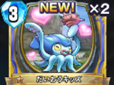 【ドラゴンクエストライバルズ】だいおうキッズの評価と使い道!の画像