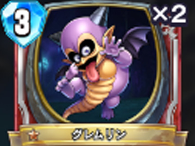 【ドラゴンクエストライバルズ】グレムリンの評価と使い道!の画像