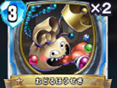 【ドラゴンクエストライバルズ】おどるほうせきの評価と使い道!の画像
