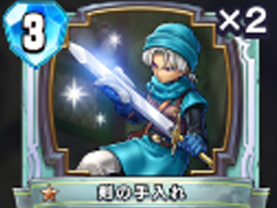 【ドラゴンクエストライバルズ】剣の手入れの評価と使い道!の画像
