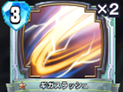 【ドラゴンクエストライバルズ】ギガスラッシュの評価と使い道!の画像