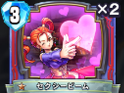 【ドラゴンクエストライバルズ】セクシービームの評価と使い道！の画像