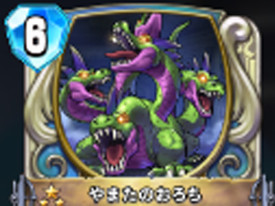 【ドラゴンクエストライバルズ】やまたのおろちの評価と使い道!味方を犠牲にしてパワーアップ!の画像