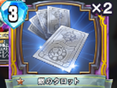 【ドラゴンクエストライバルズ】銀のタロットの評価と使い道!の画像