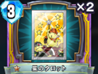 【ドラゴンクエストライバルズ】星のタロットの評価と使い道!の画像