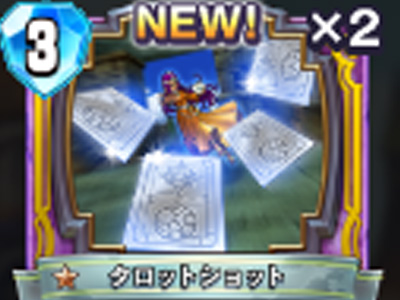 【ドラゴンクエストライバルズ】タロットショットの評価と使い道!の画像