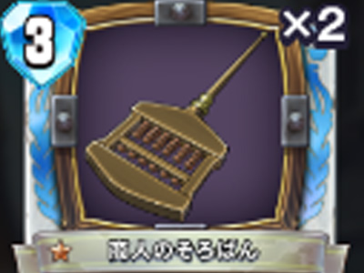 【ドラゴンクエストライバルズ】商人のそろばんの評価と使い道!の画像