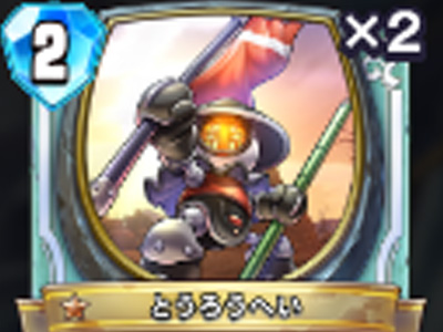 【ドラゴンクエストライバルズ】とうろうへいの評価と使い道!の画像
