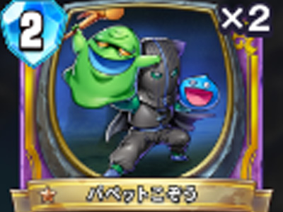 【ドラゴンクエストライバルズ】パペットこぞうの評価と使い道!の画像